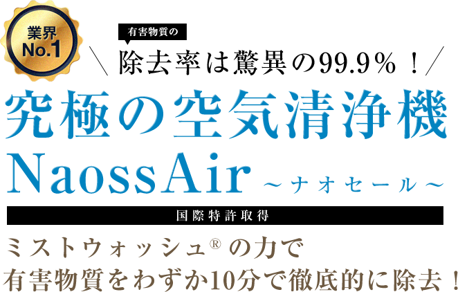 究極の空気清浄機【NaossAir(ナオセール)】有害物質を10分で99％除去！